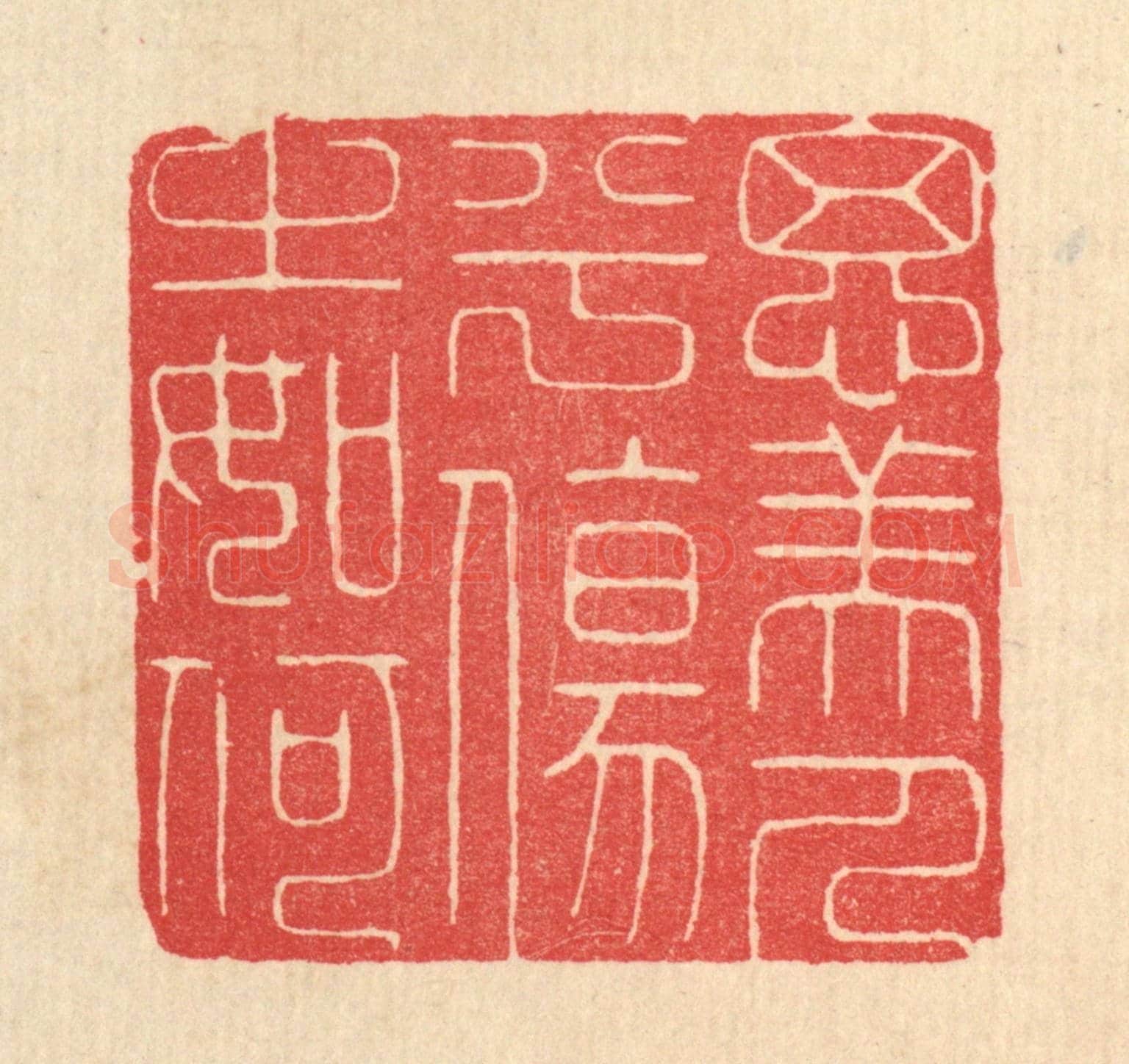 清 张树声《思美人兮傷之如何》篆刻印章作品
