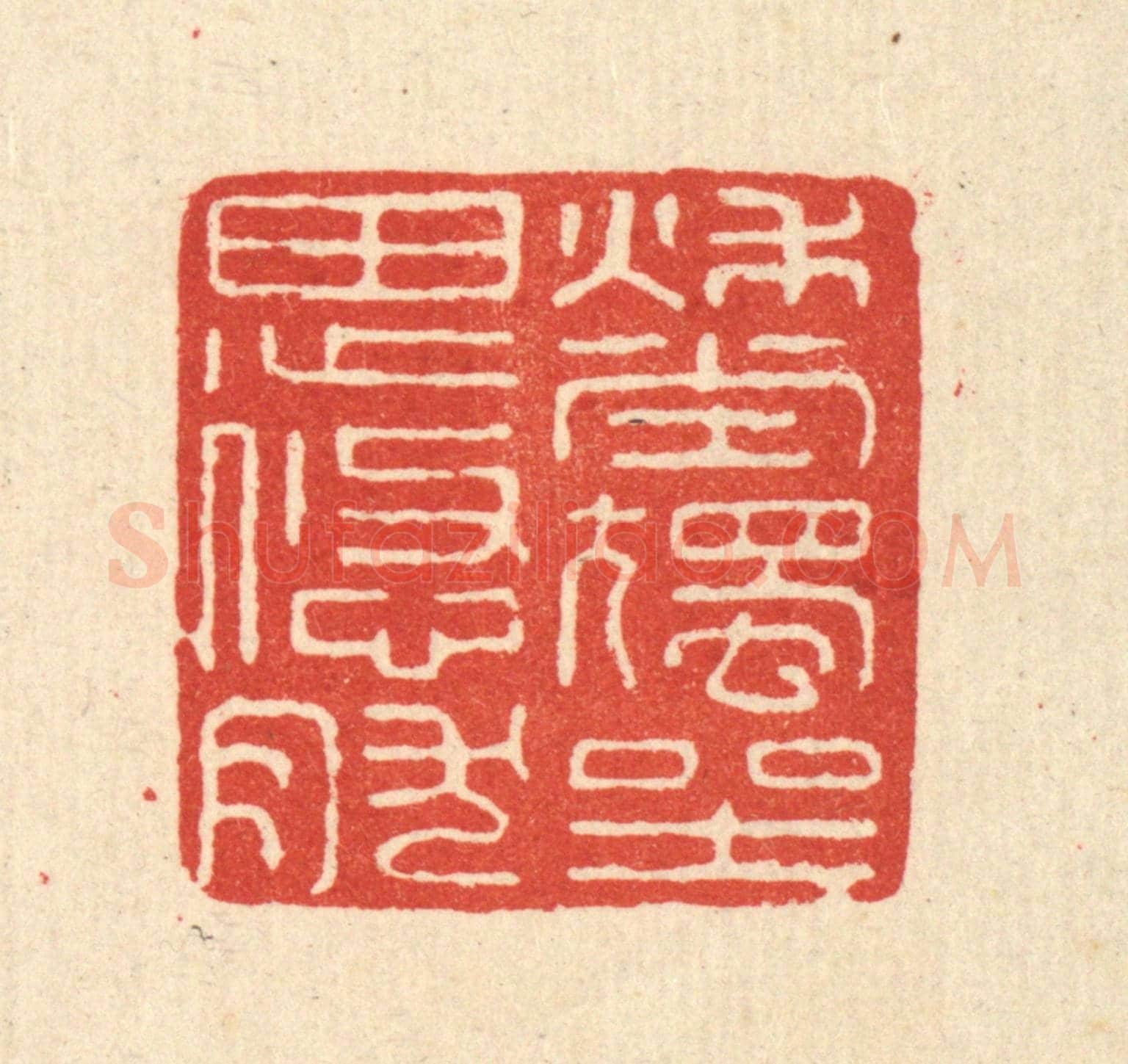 清 史荣《秋堂獨坐思悠然》篆刻印章作品