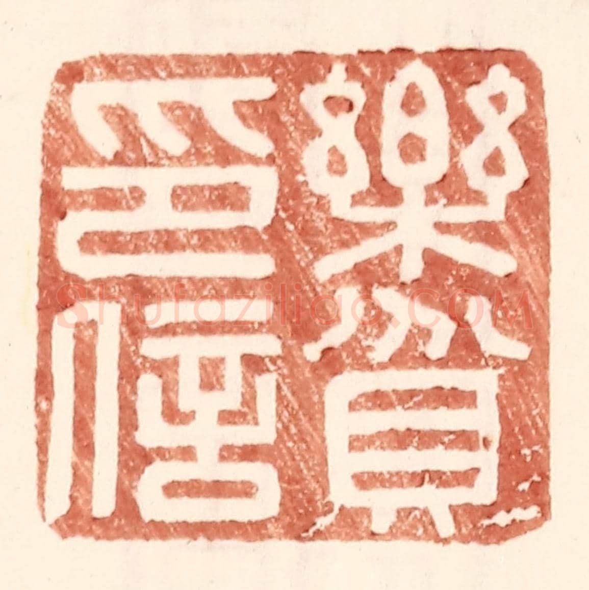 明 王常《樂貧印信》篆刻印章作品