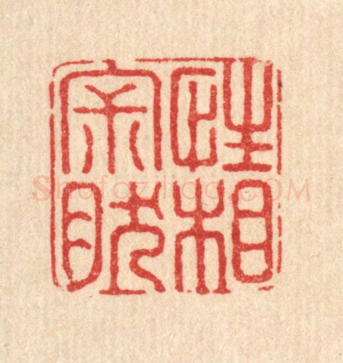 清 陈湘《性相寂然》篆刻印章作品