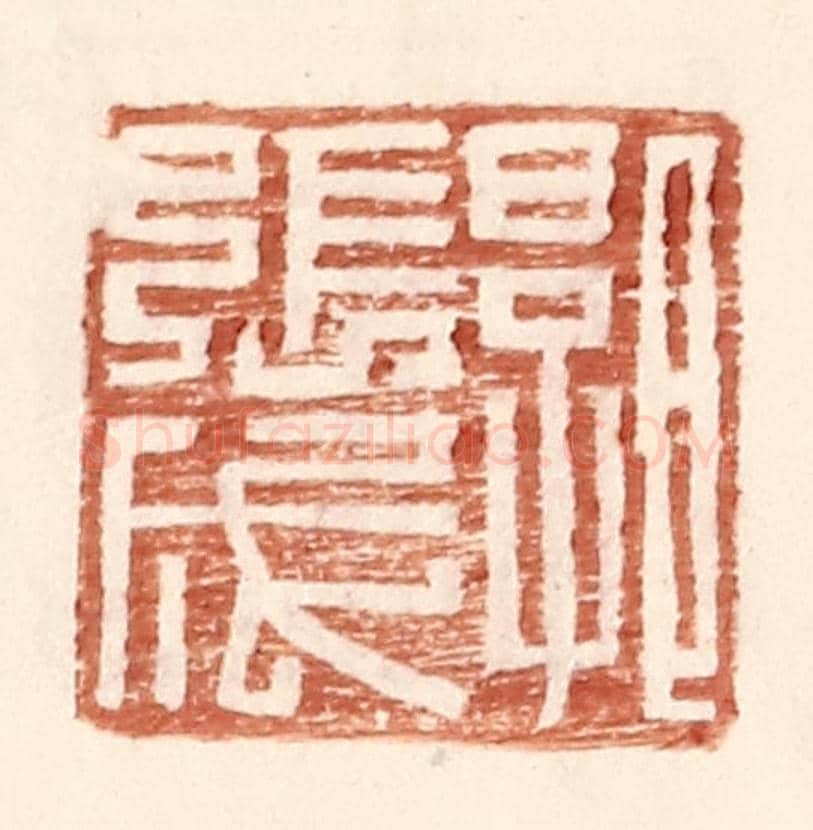 明 王常《郭張成》篆刻印章作品
