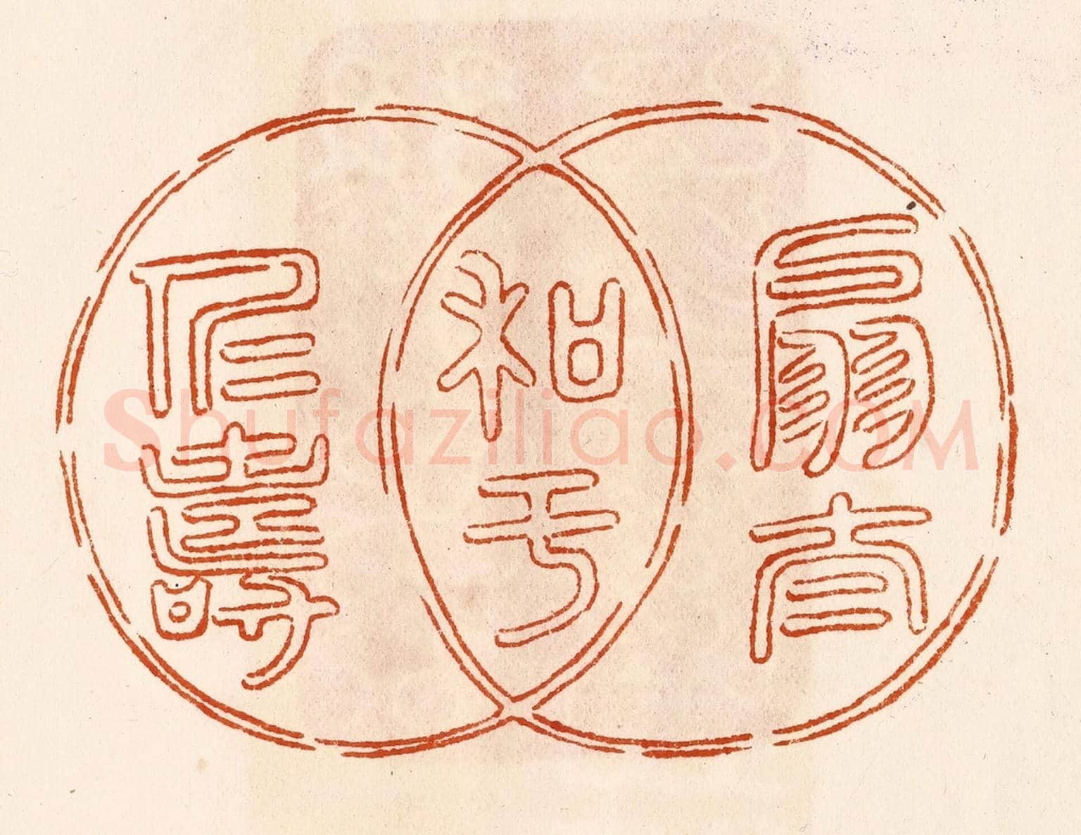 民國 陈氏《扇太和於仁壽》篆刻印章作品
