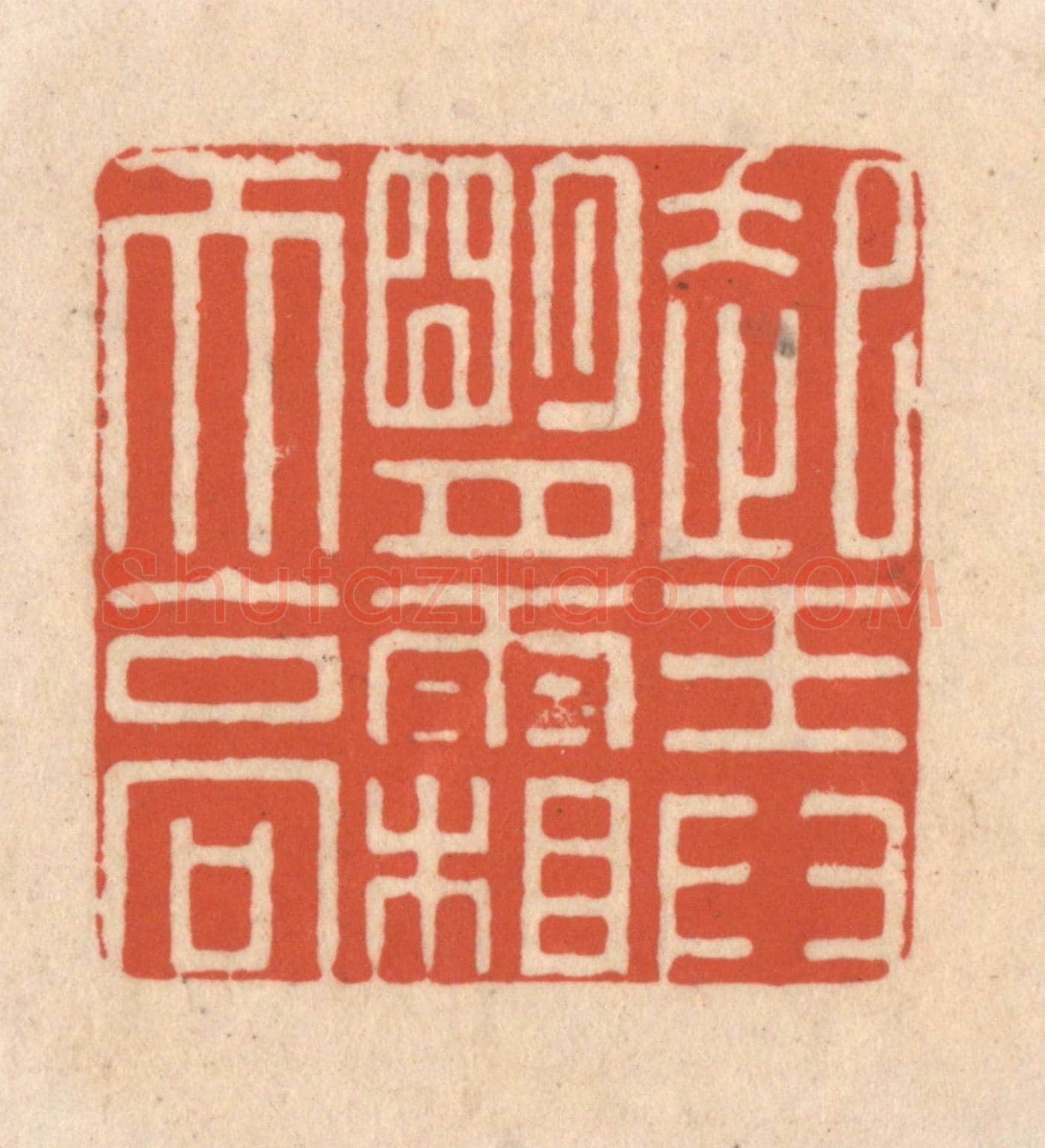 清 顾浩《起弄明月霜天高》篆刻印章作品