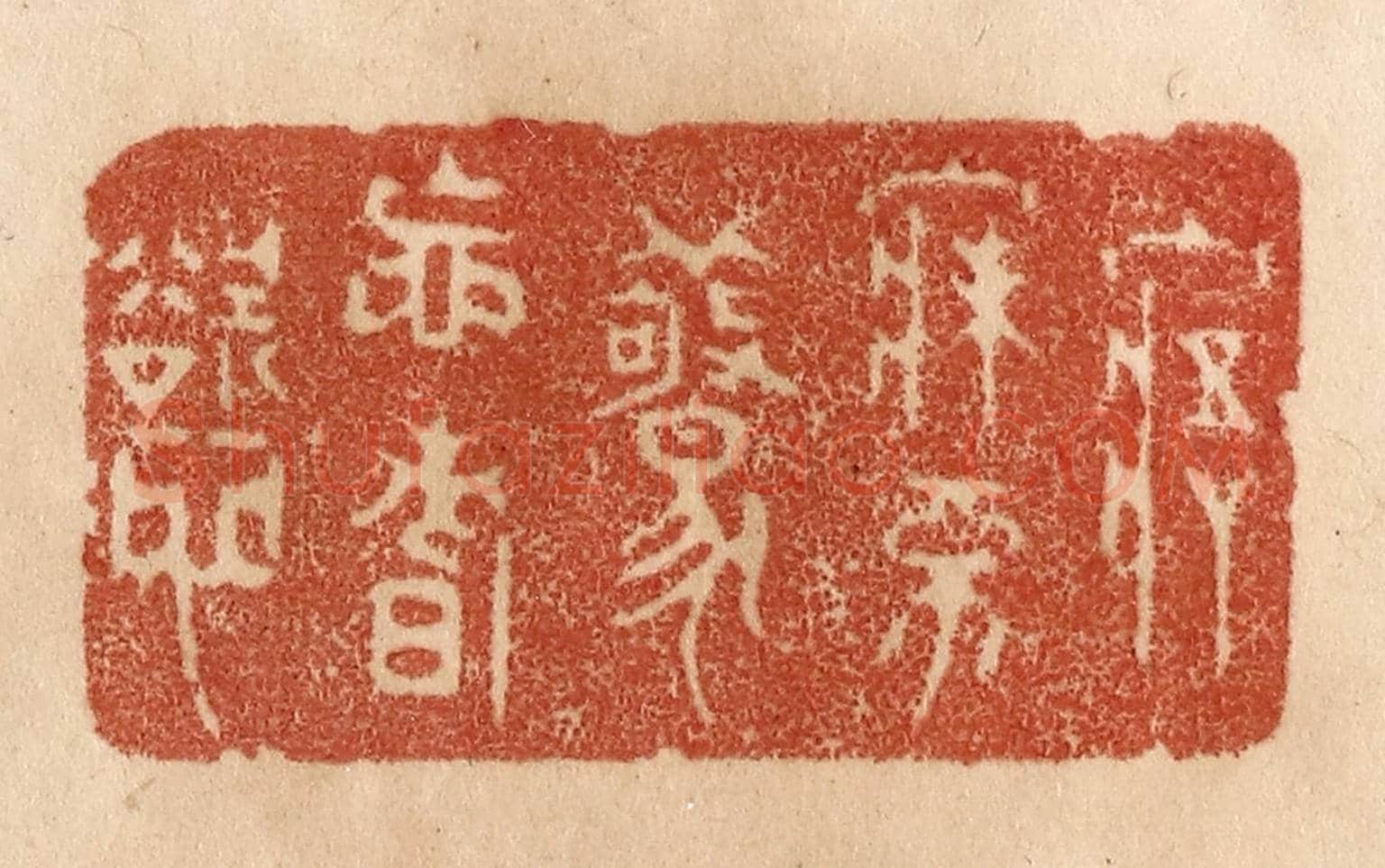 清 贾永《寤寐不驚忘嗜欲》篆刻印章作品