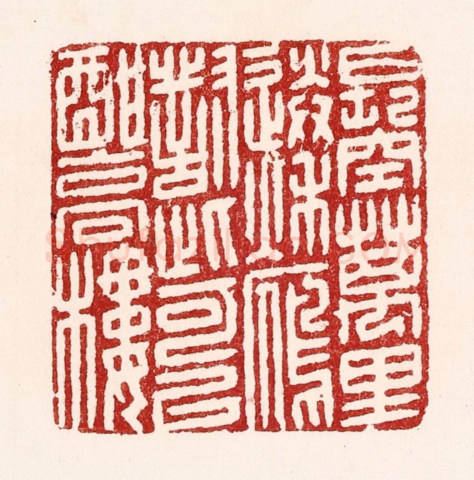 清 吴苍雷《長空萬里送秋雁，對此可以酣高樓》篆刻印章作品