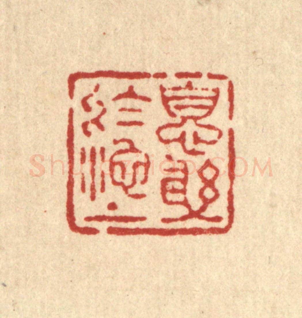 清 王燮《息躬於池上》篆刻印章作品