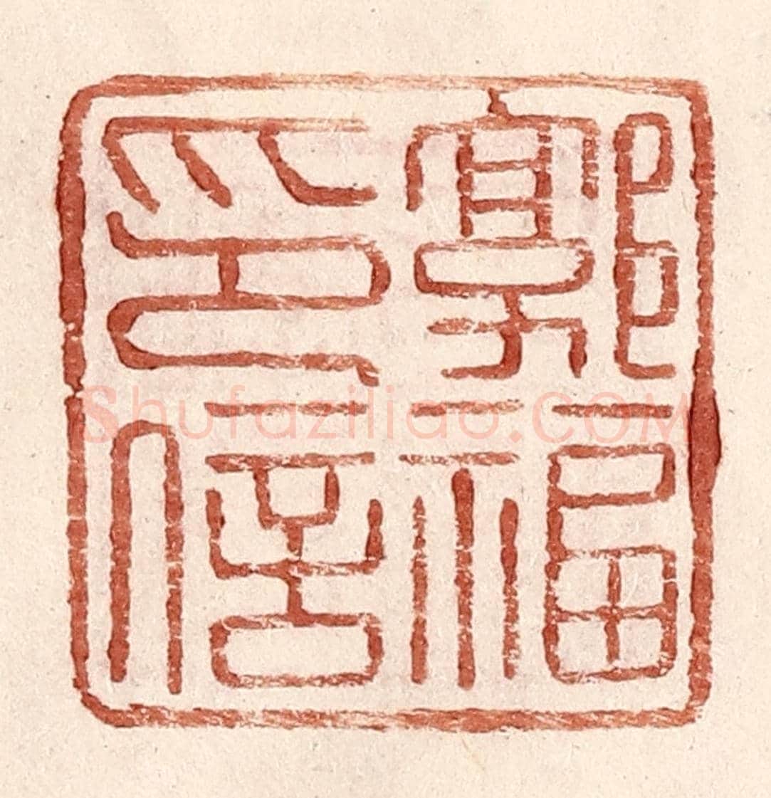 明 王常《郭福印信》篆刻印章作品