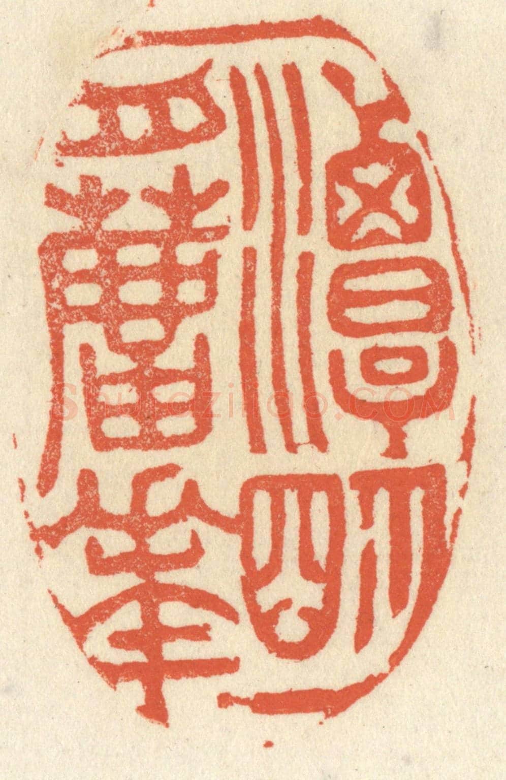 清 祝尧龄《一潭明月蘆花》篆刻印章作品