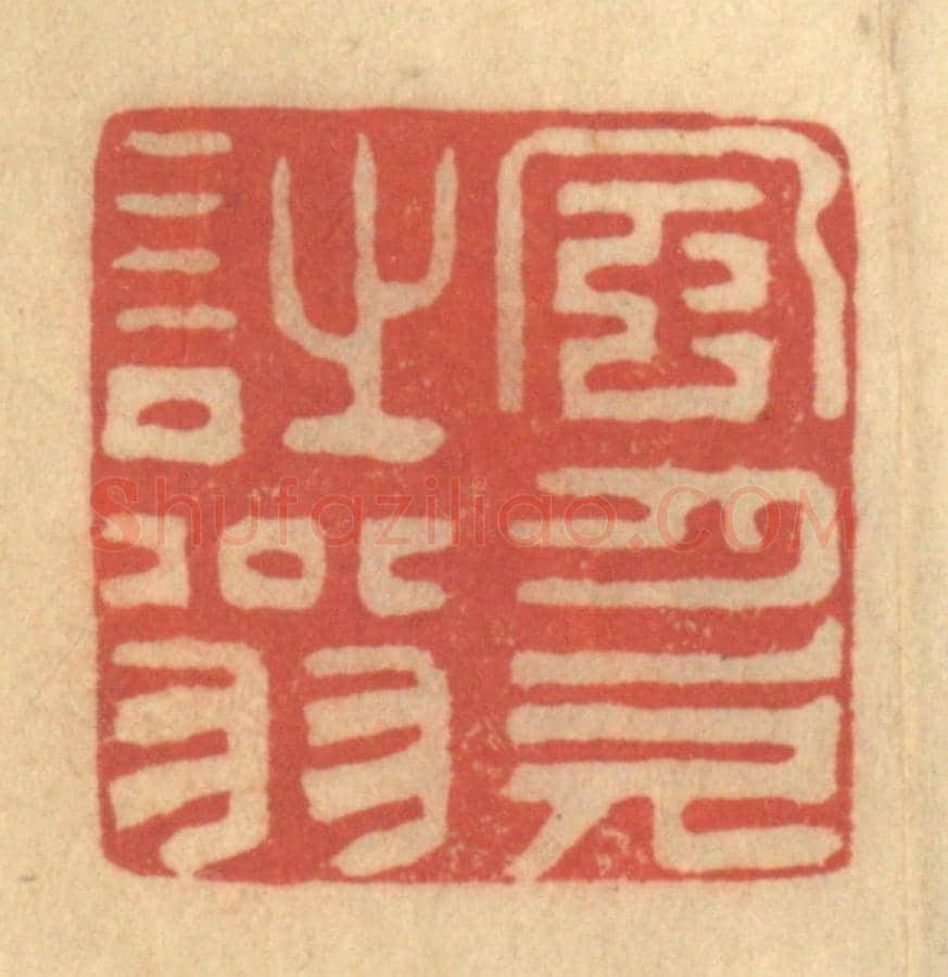清 徐茶畦《風月欠詩翁》篆刻印章作品