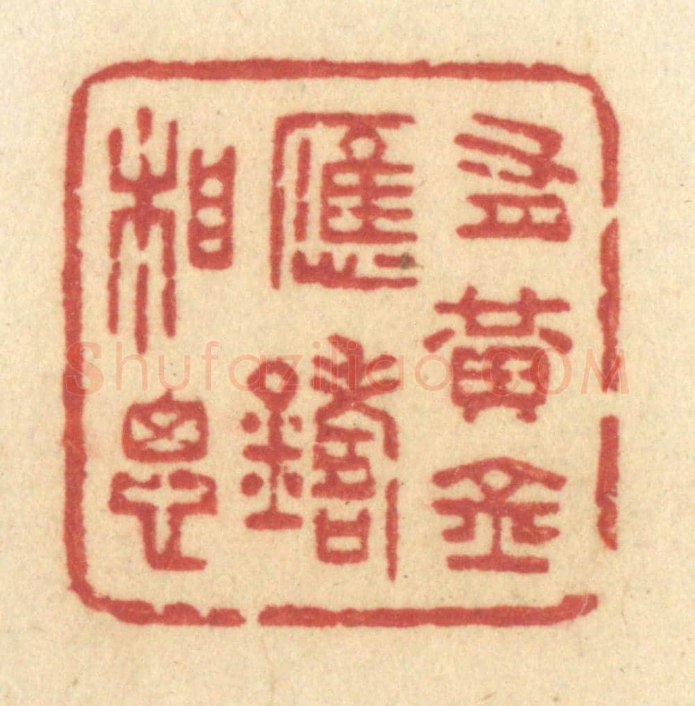 清 许容《有黃金應鑄相思》篆刻印章作品