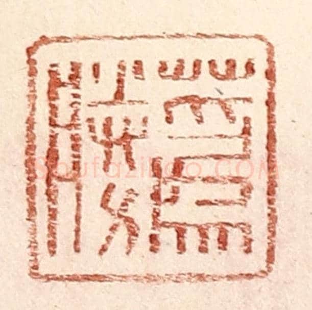 明 王常《蔿勝》篆刻印章作品