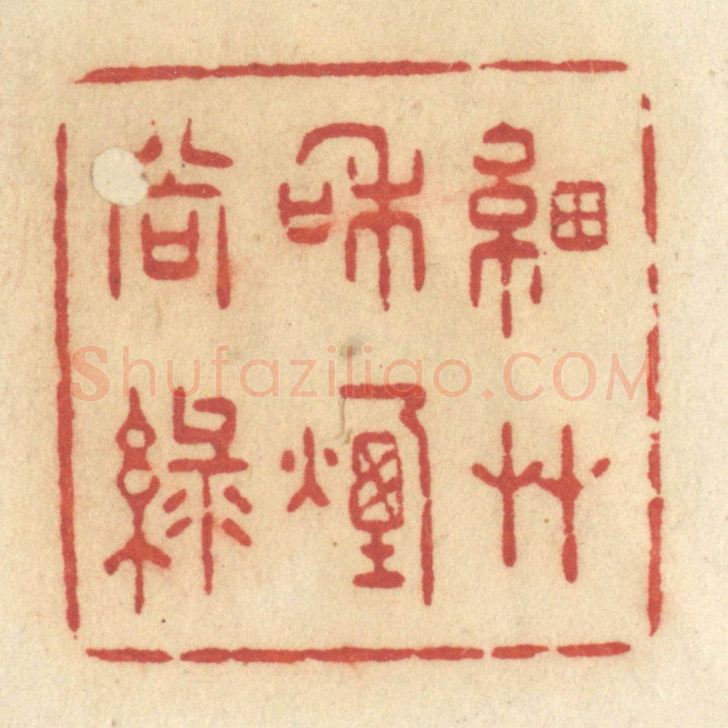 清 许容《細草和煙尚綠》篆刻印章作品