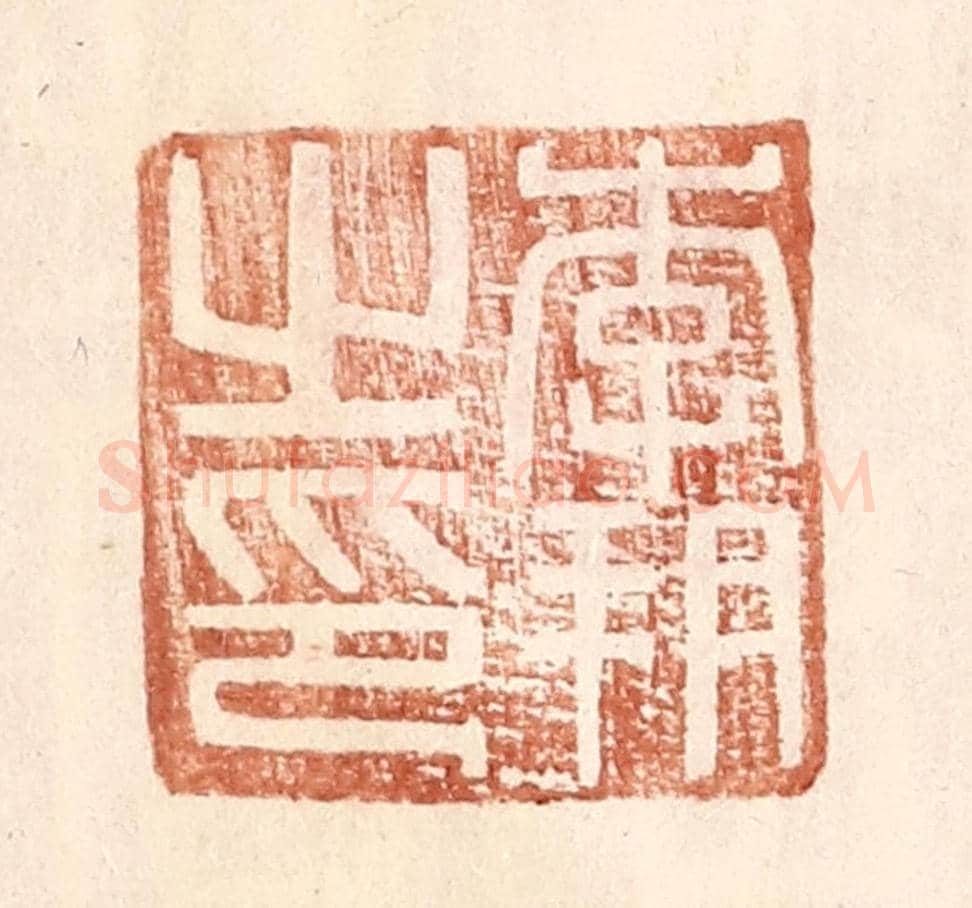明 王常《李朔之印》篆刻印章作品
