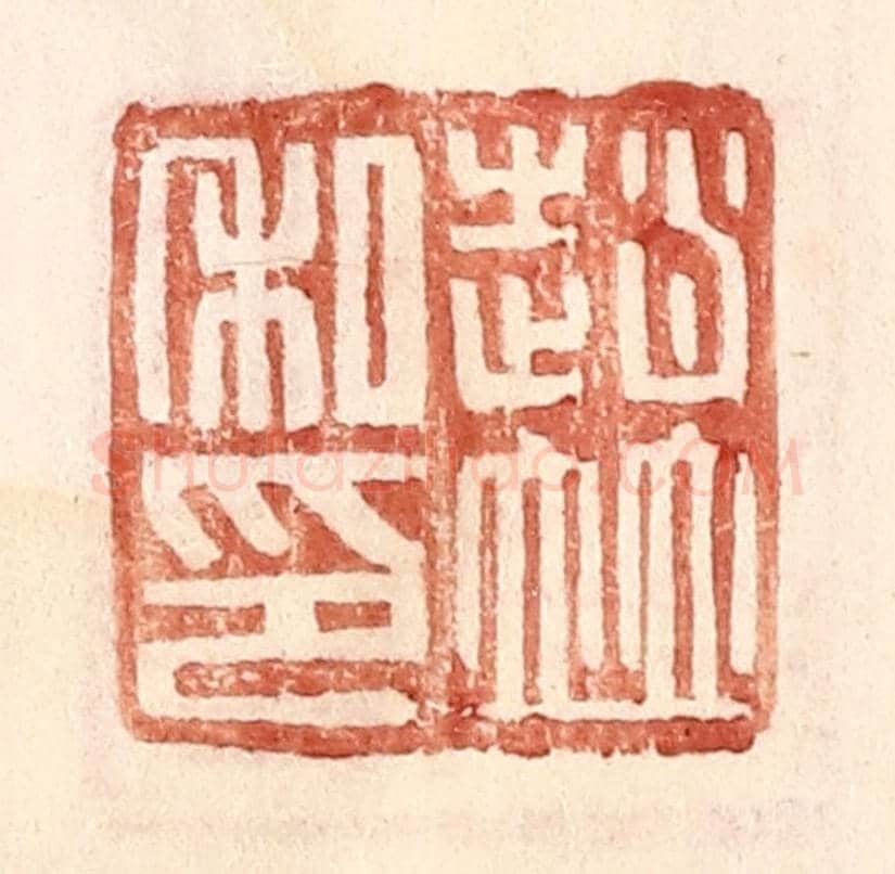 明 王常《趙竝私印》篆刻印章作品