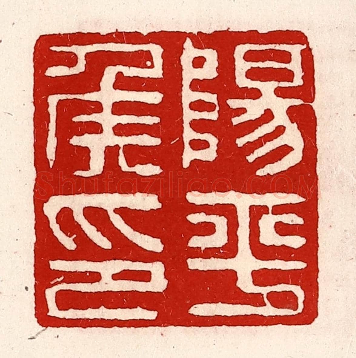 清 徐坚《陽平侯印》篆刻印章作品