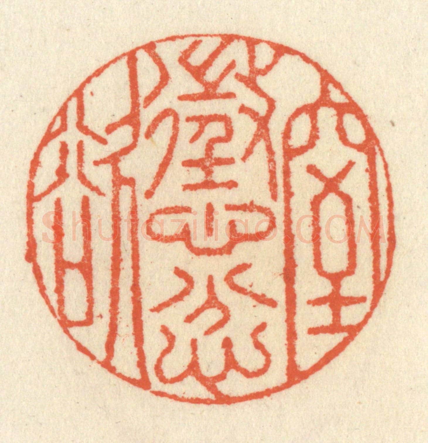 清 祝尧龄《懲忿窒欲》篆刻印章作品
