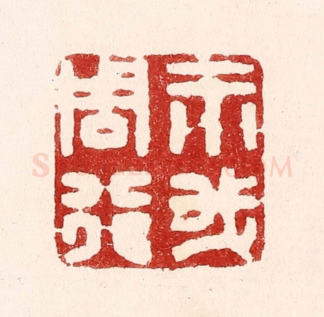 清 吴苍雷《示我周行》篆刻印章作品