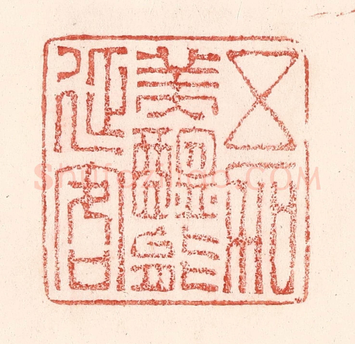 清 卢登焯《五加美醖能延客》篆刻印章作品