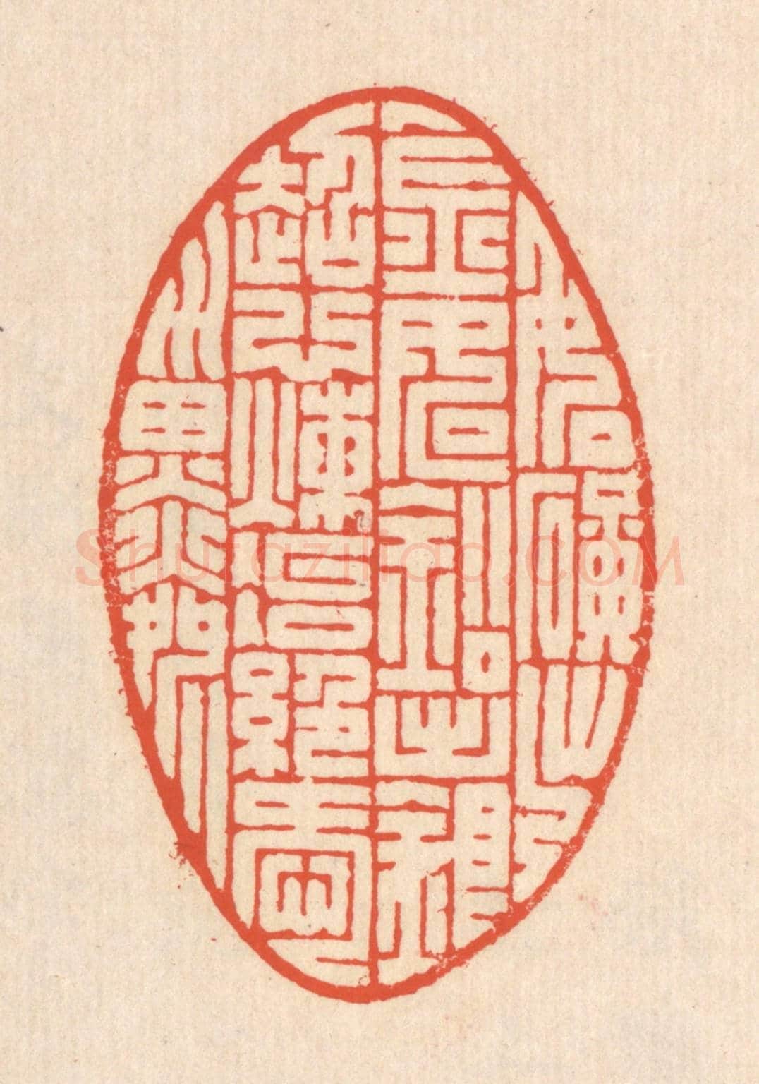 清 翁寿庾《如鑛出金，如鉛出銀。超心煉冶，絕愛淄磷。》篆刻印章作品