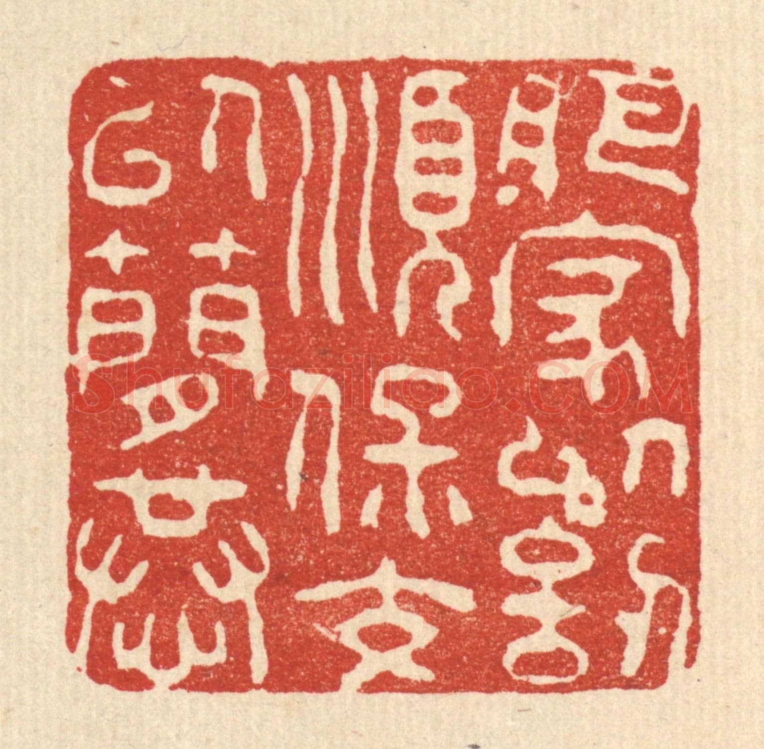 清 朱夰《肥家以訒順,保交以簡恭》篆刻印章作品