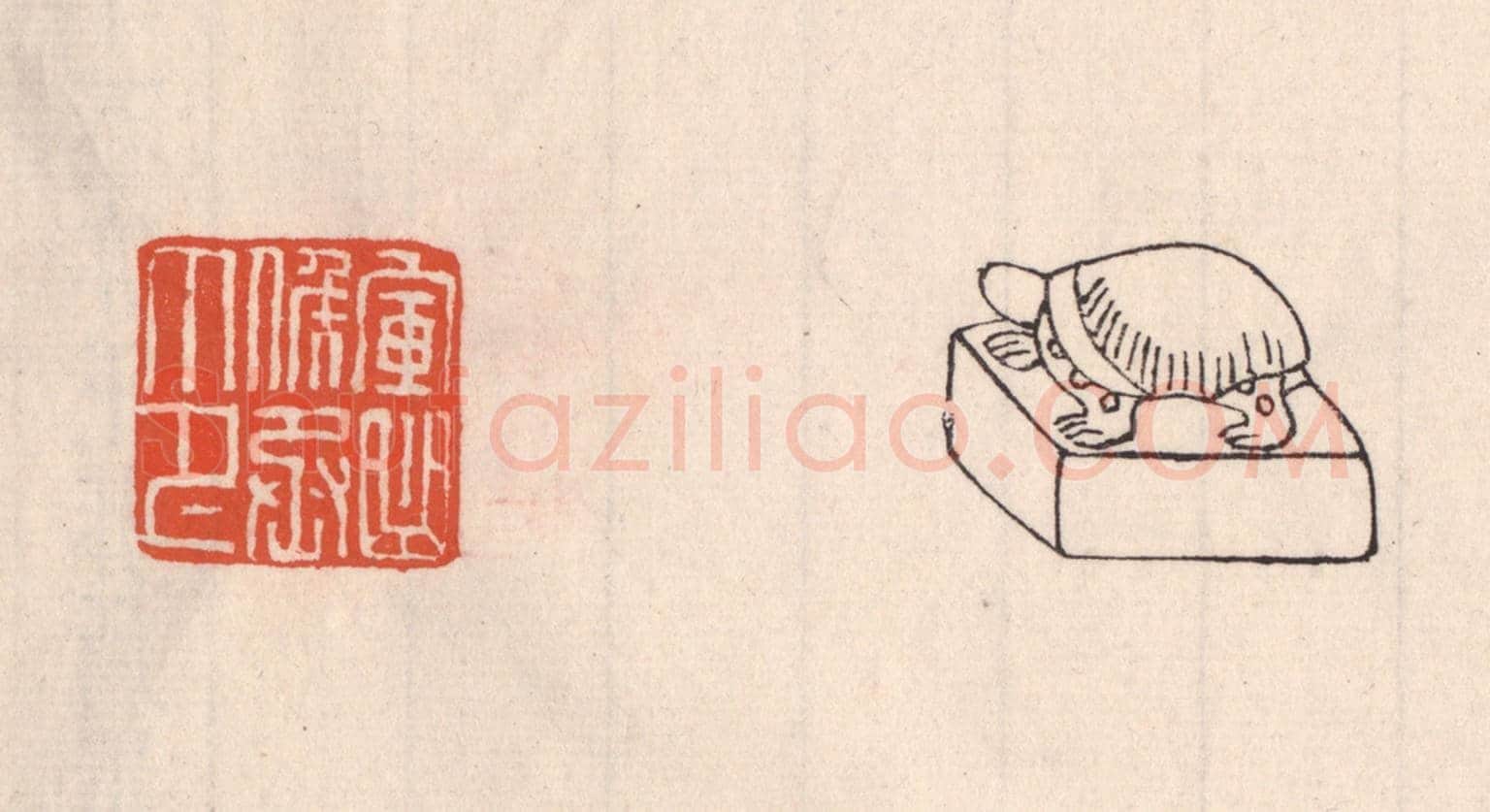 清 吴云《軍曲矦丞印》篆刻印章作品