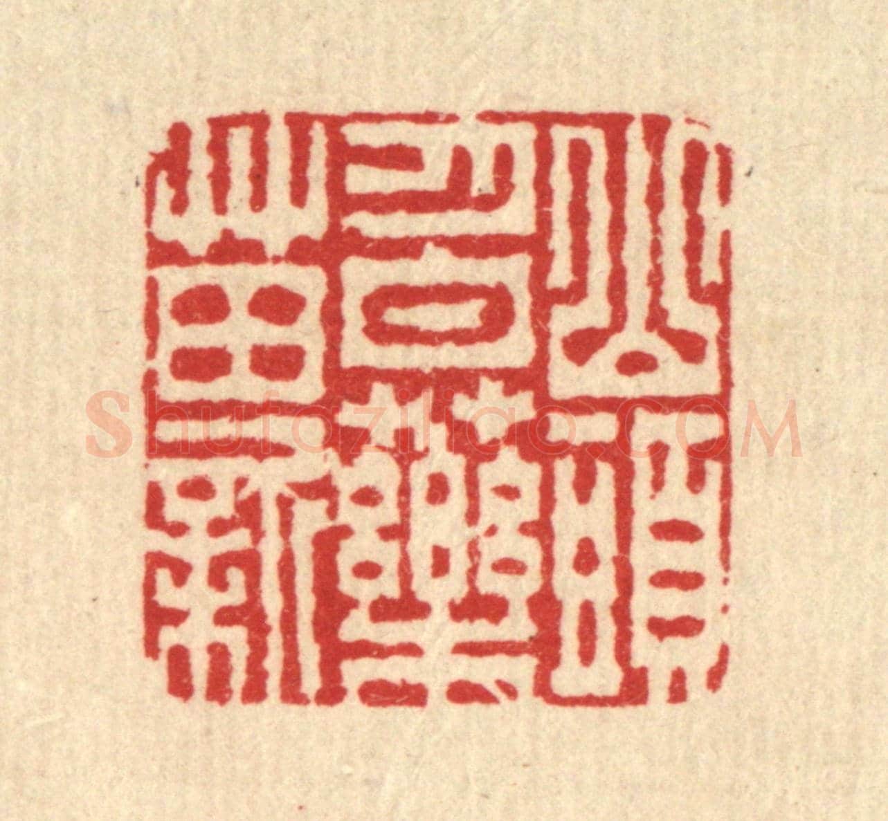 清 李德光《山頭月白藥苗新》篆刻印章作品