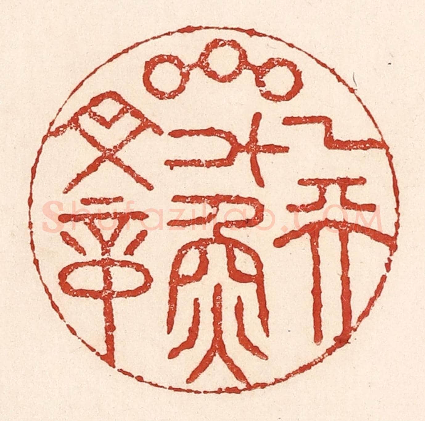 清 陆廷槐《一天星斗煥文章》篆刻印章作品