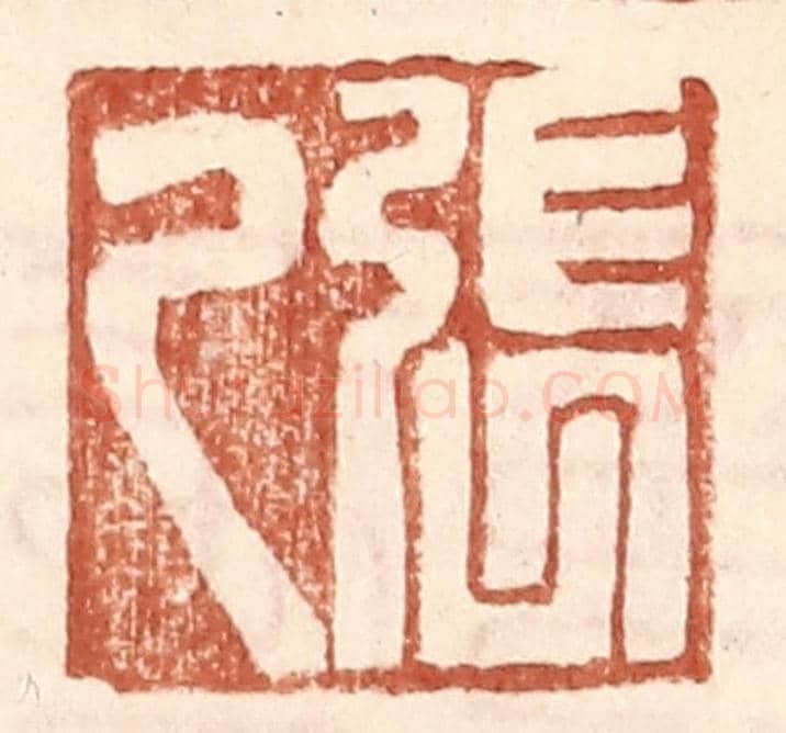 明 王常《張乙》篆刻印章作品