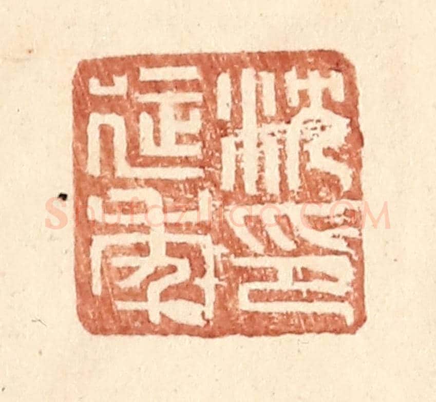 明 王常《沈延年印》篆刻印章作品