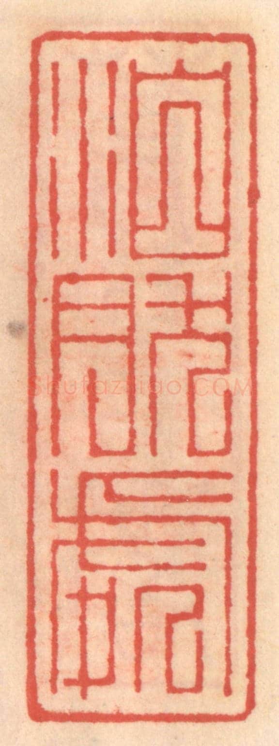 明 吴迥《泊然處》篆刻印章作品
