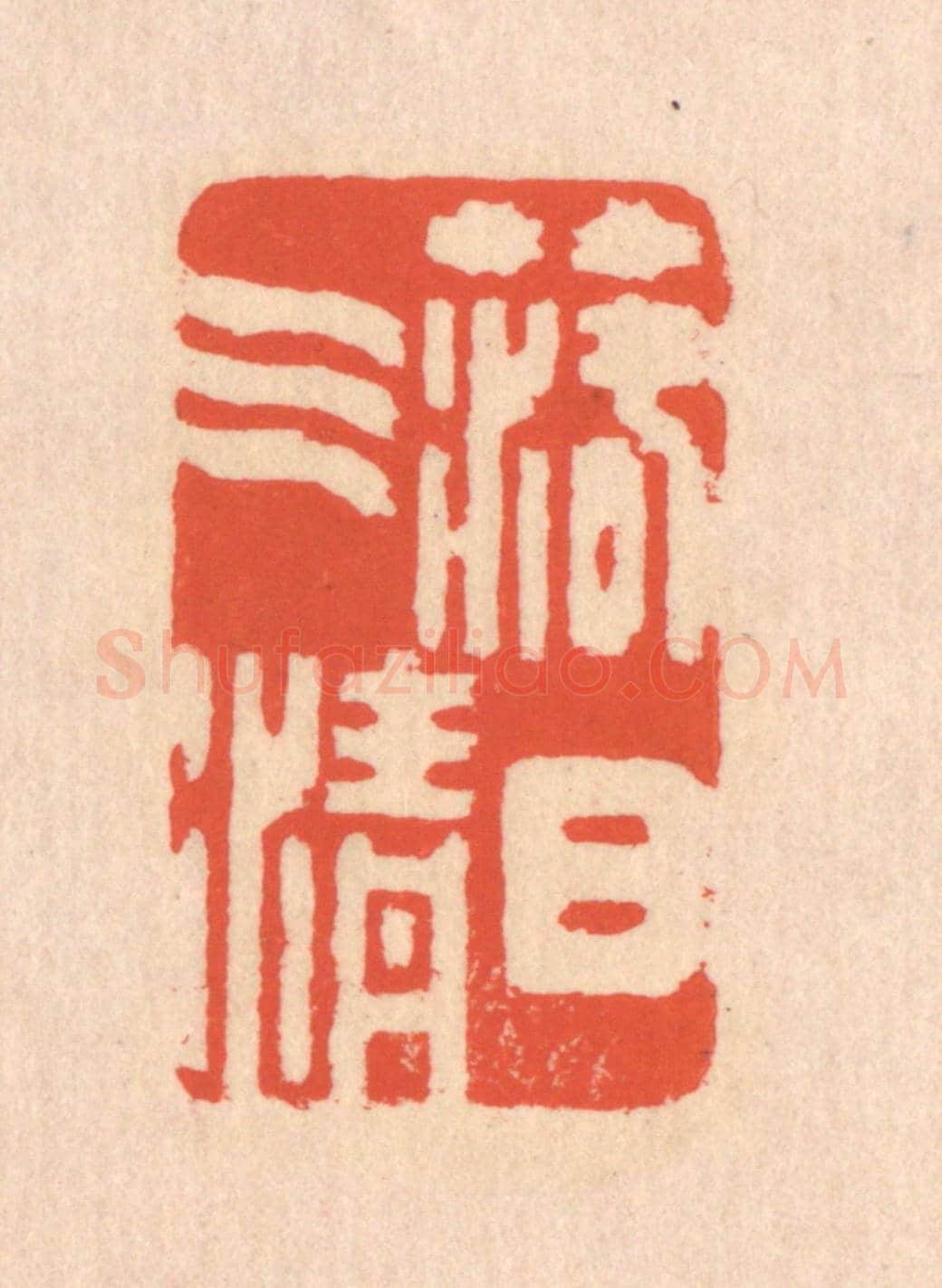 清 翁寿庾《落日氣清》篆刻印章作品