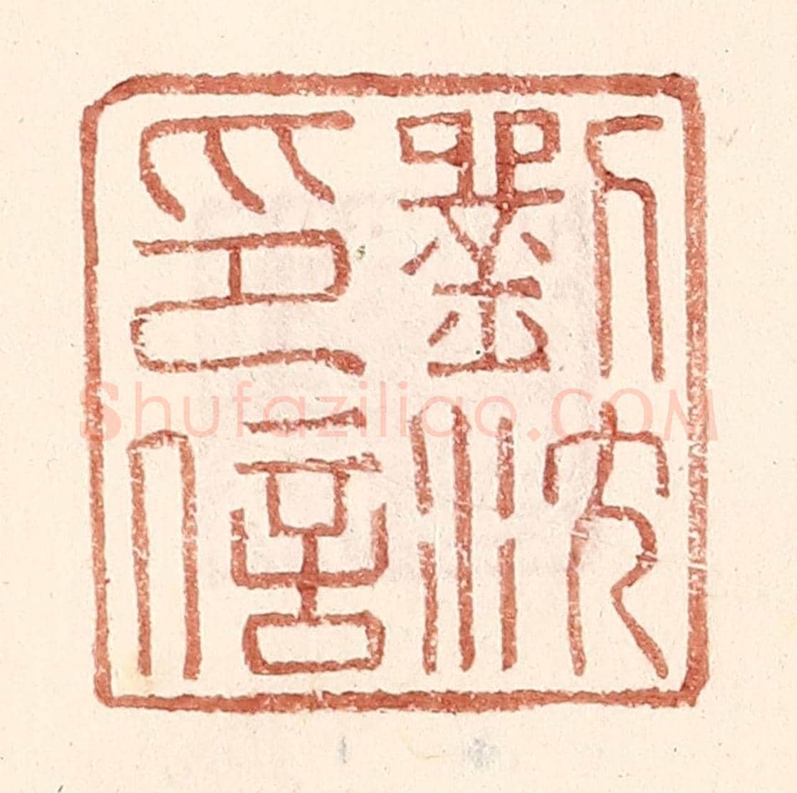 明 王常《劉沈印信》篆刻印章作品