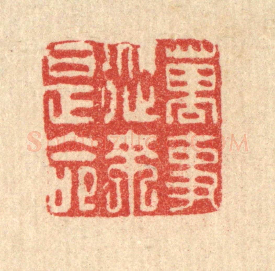 清 吴钧《萬事從來是命》篆刻印章作品