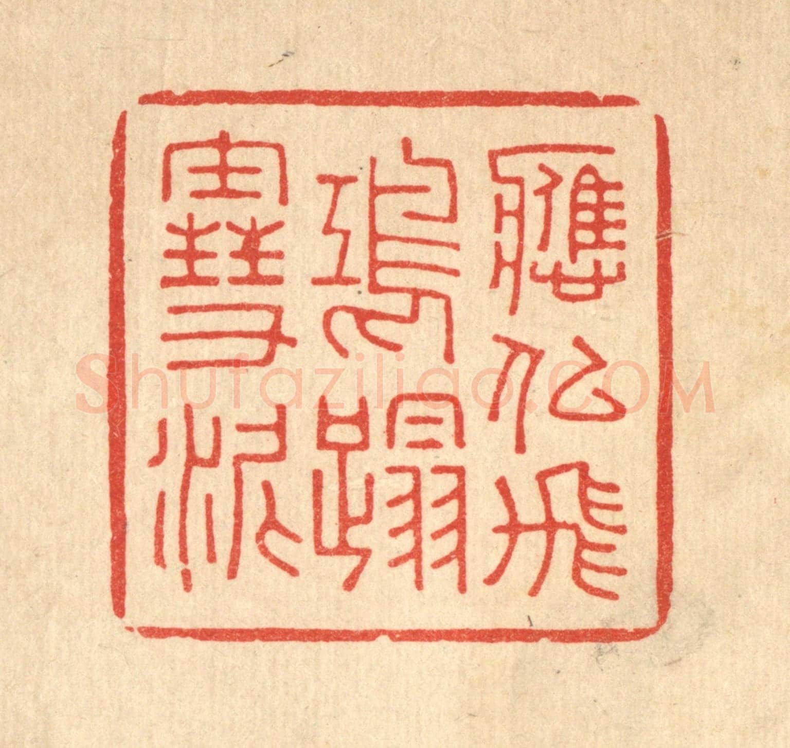 清 吴超《應似飛鴻踏雪泥》篆刻印章作品