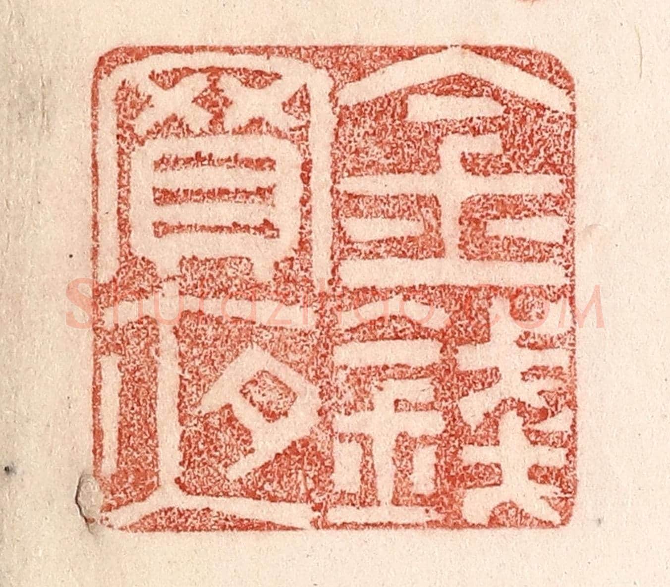 清 卢登焯《金錢買夜》篆刻印章作品