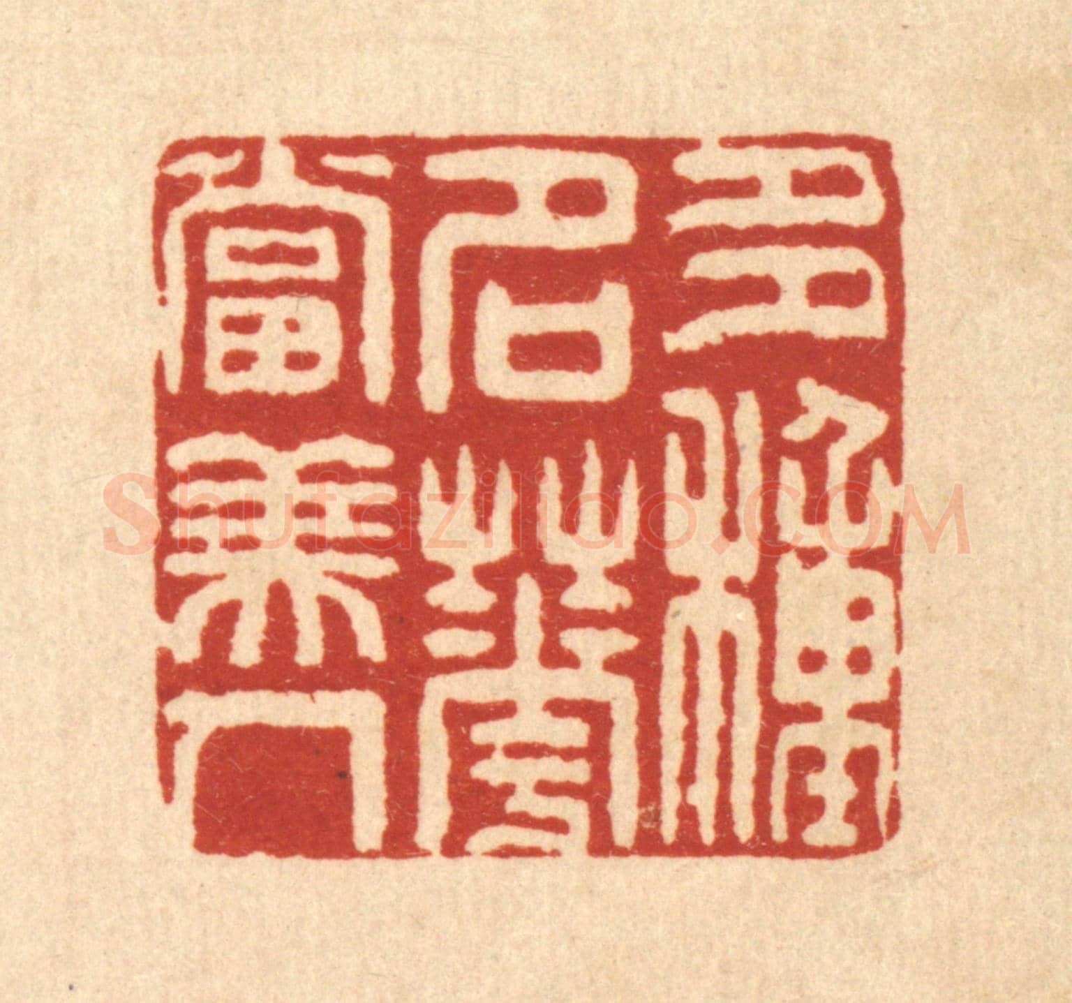 清 方维翰《多種名花當美人》篆刻印章作品