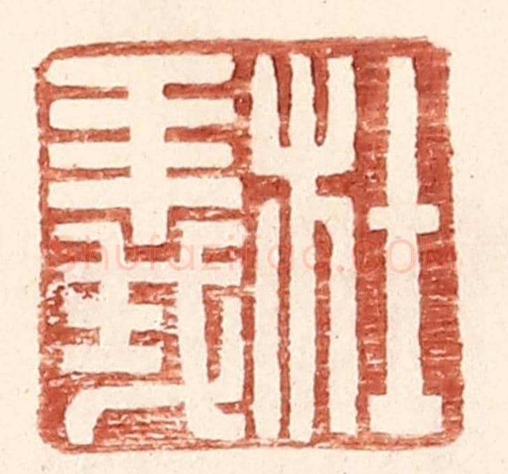 明 王常《杜義》篆刻印章作品