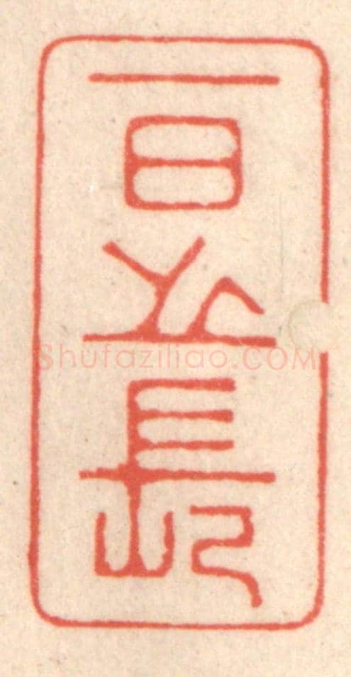 清 鞠履厚《一日之長》篆刻印章作品