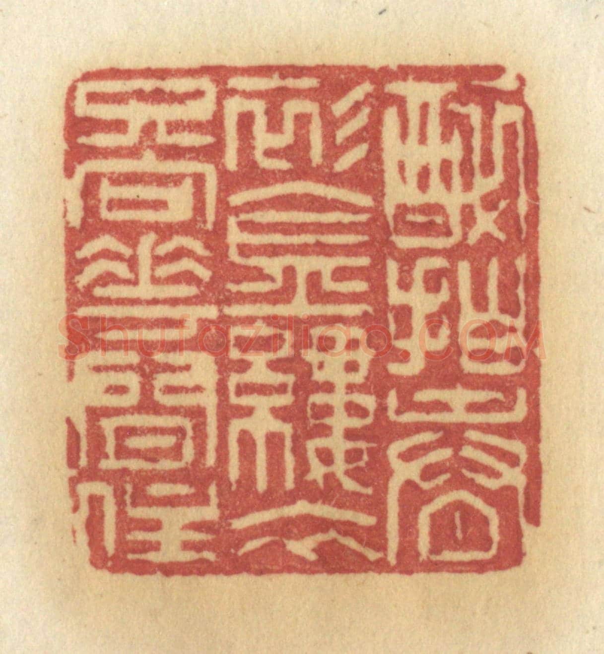清 许容《醉拍春影金縷衣,只向花間住》篆刻印章作品