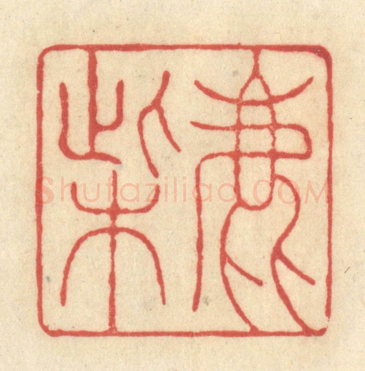 清 王玉如《鹿柴》篆刻印章作品