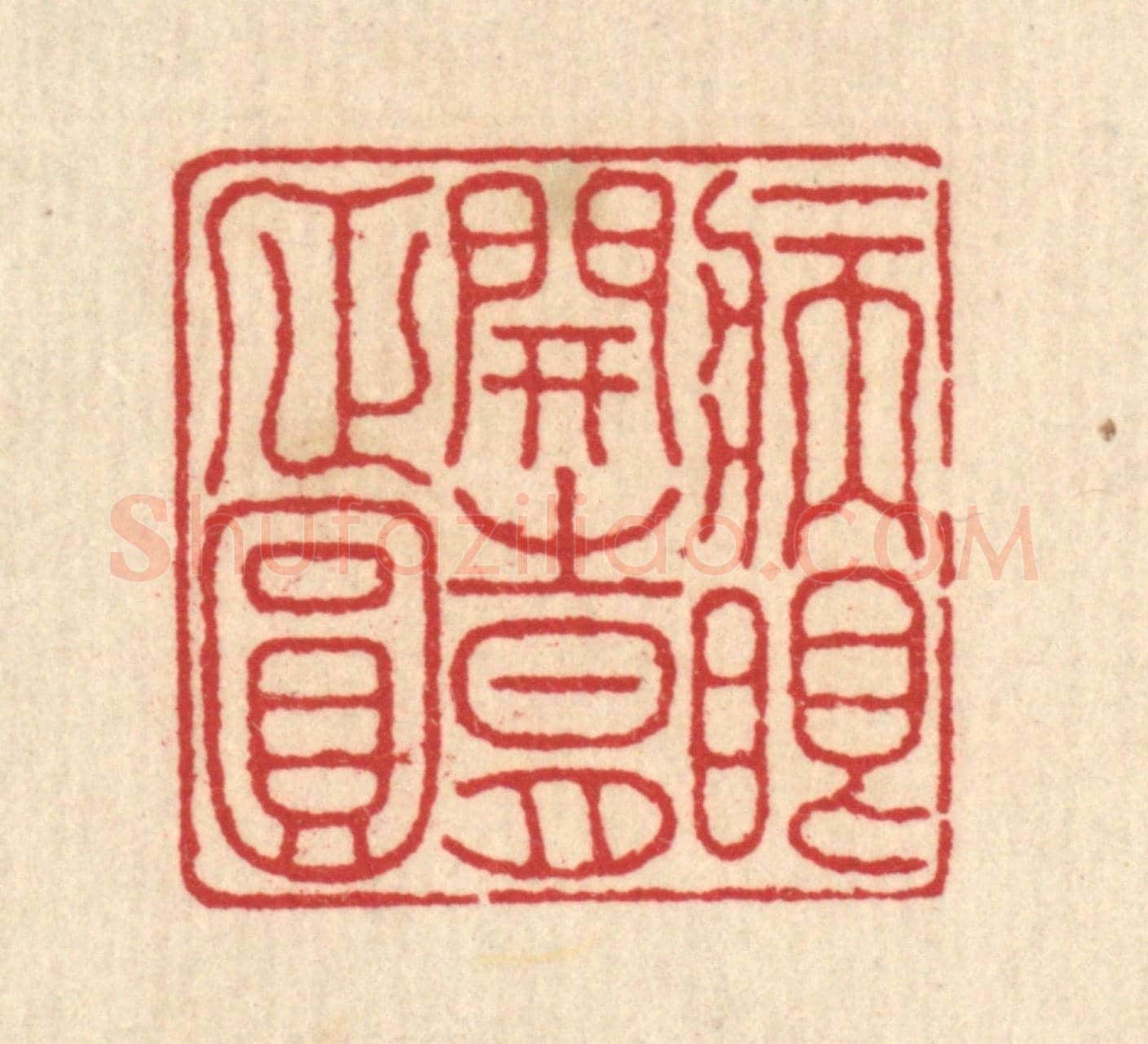 清 汪启淑《病眼開時月正圓》篆刻印章作品