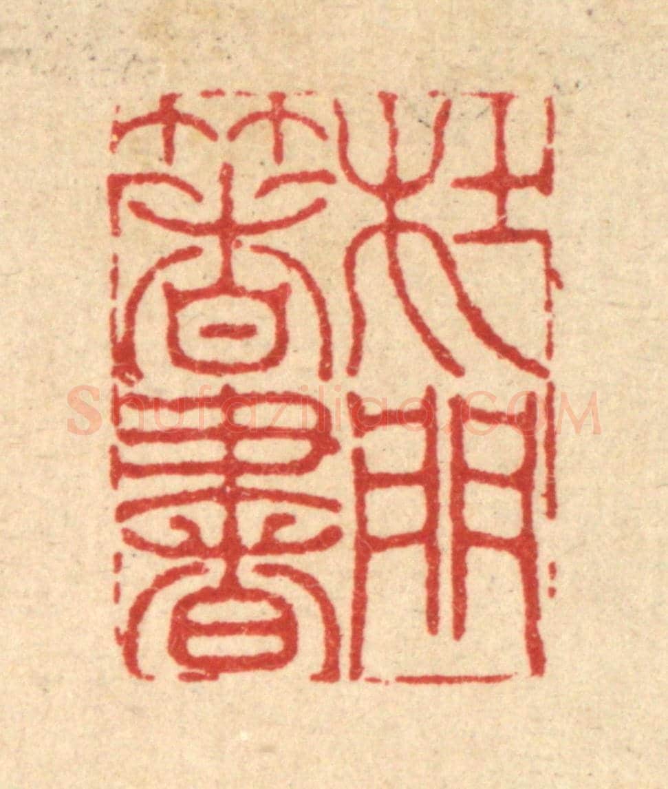 清 李德光《杜門著書》篆刻印章作品