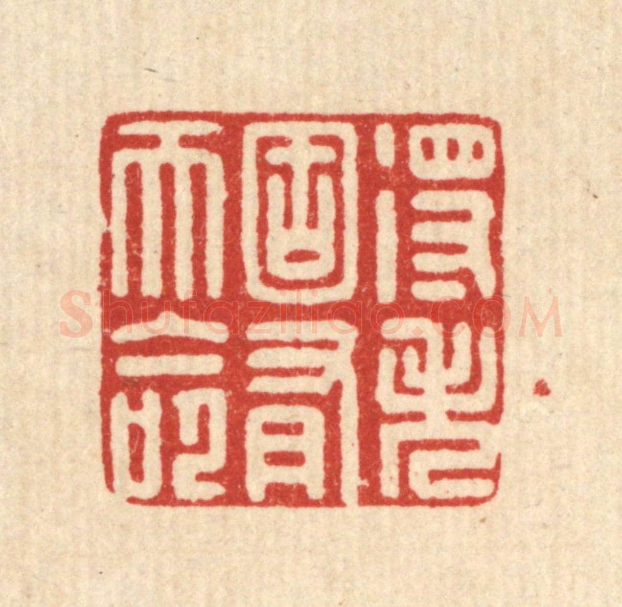 清 黄埙《得失固有天命》篆刻印章作品