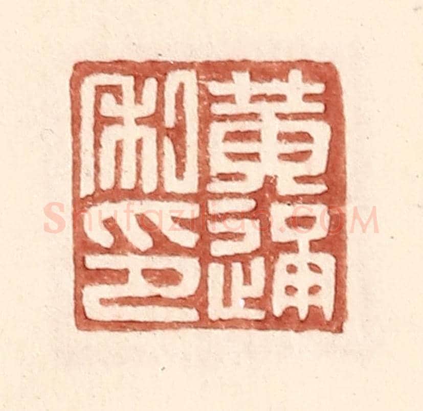 明 王常《黃通私印》篆刻印章作品