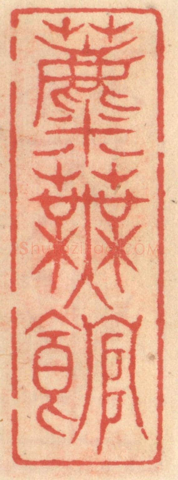 明 吴迥《蘪芜館》篆刻印章作品