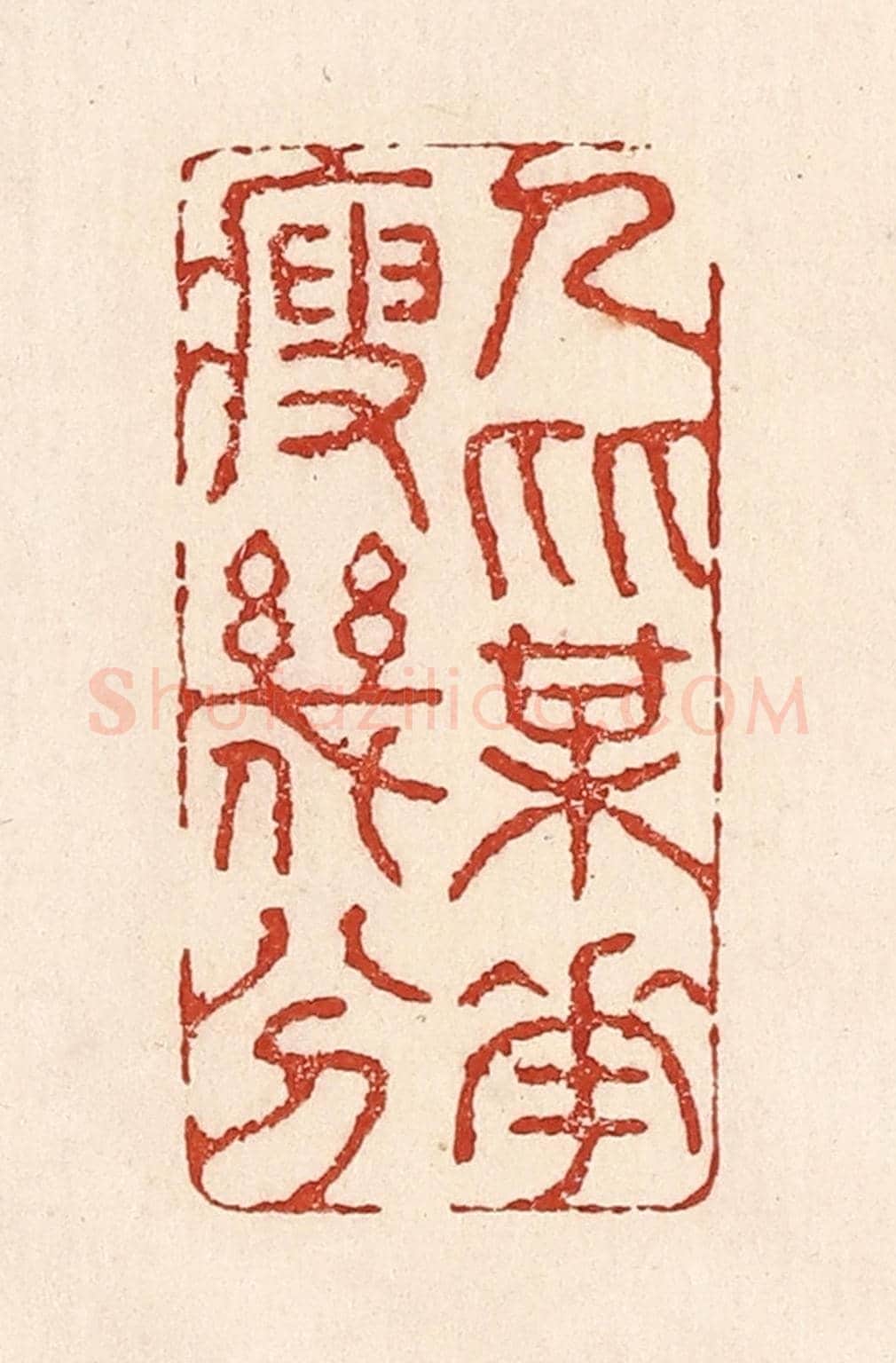 清 陆廷槐《人比梅花瘦幾分》篆刻印章作品