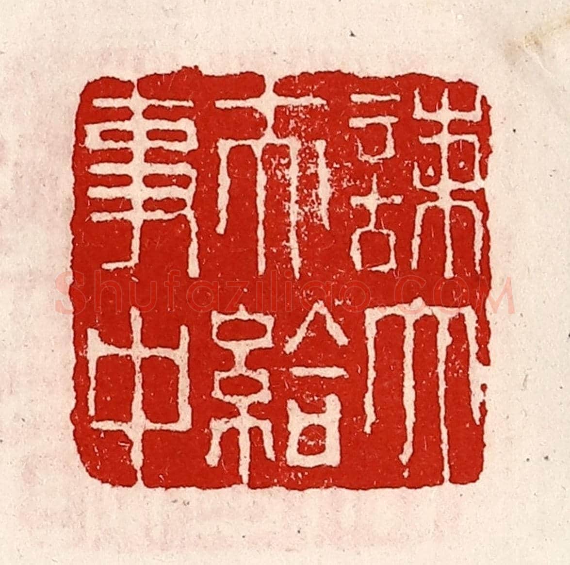 清 徐坚《諫大夫給事中》篆刻印章作品