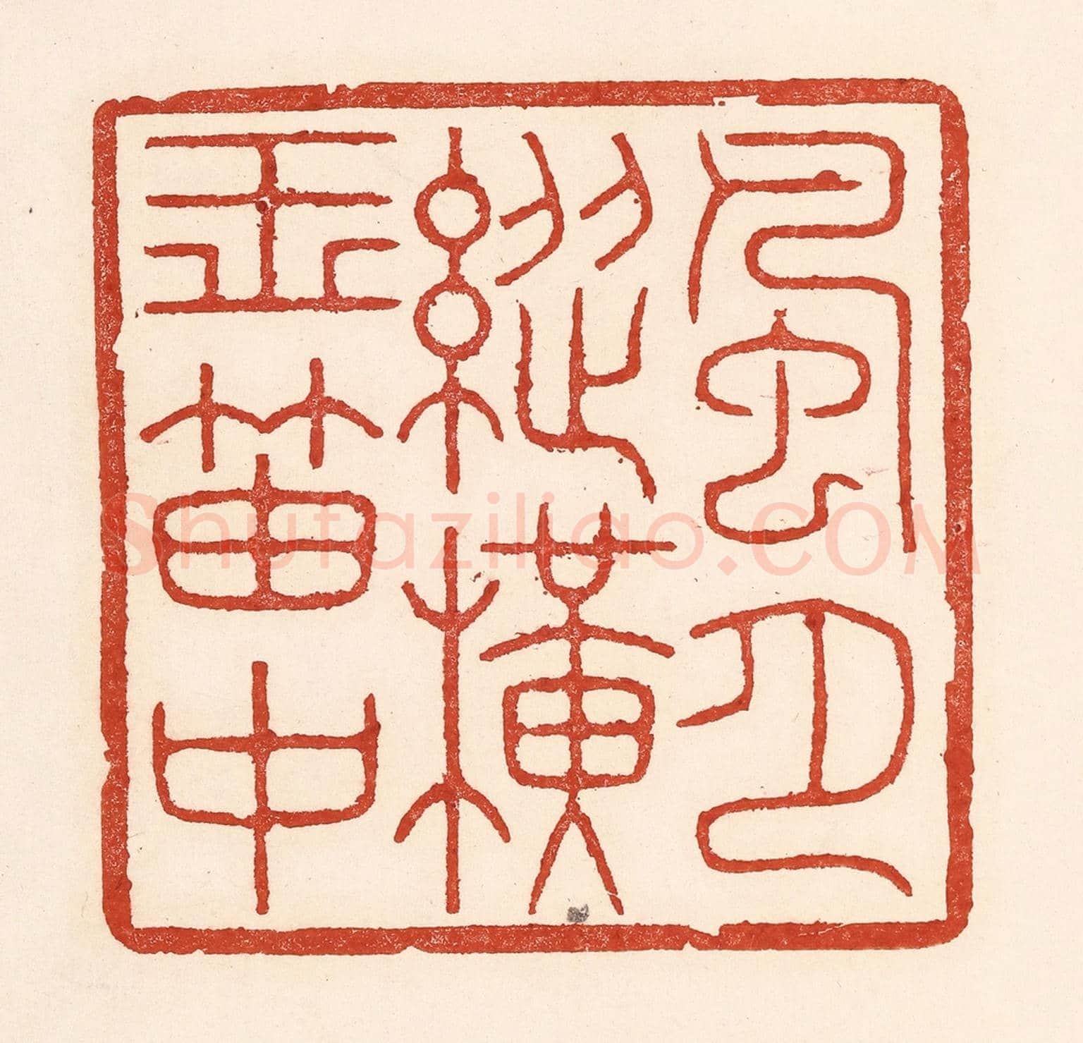 清 陆廷槐《風月縱橫玉笛中》篆刻印章作品