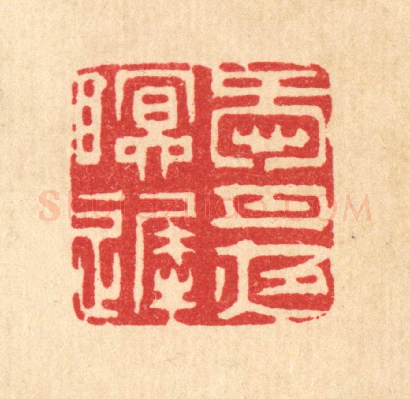 清 王睿章《愛月夜眠遲》篆刻印章作品