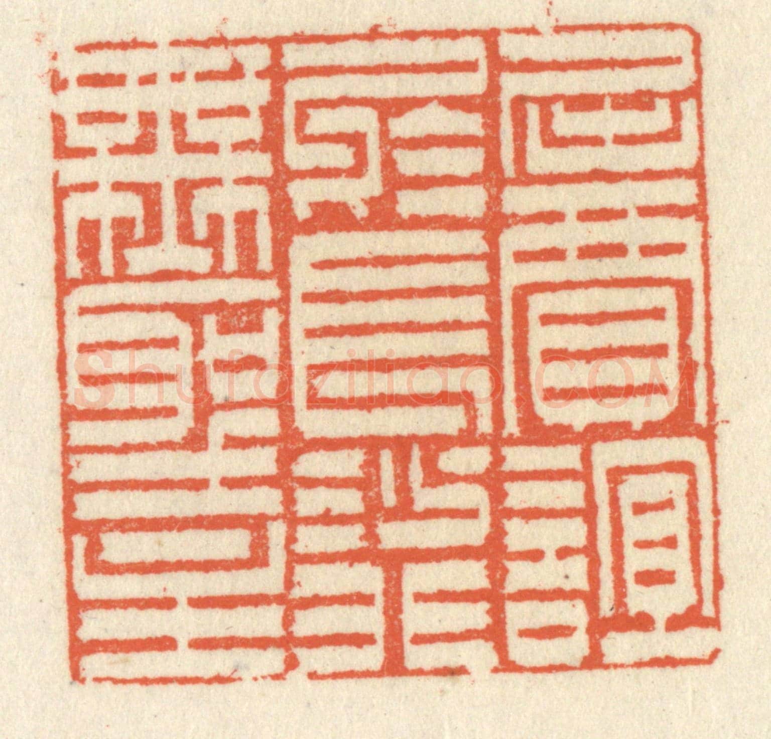 清 祝尧龄《屈賈誼於長沙,非無聖主》篆刻印章作品